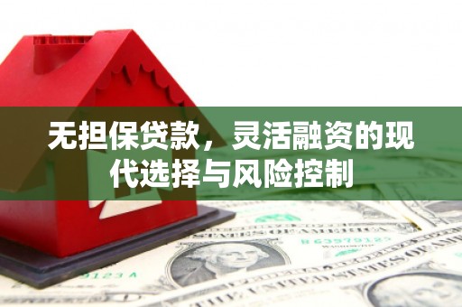 延庆无担保贷款，灵活融资的现代选择与风险控制