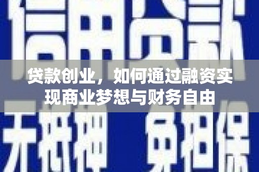 延庆贷款创业，如何通过融资实现商业梦想与财务自由