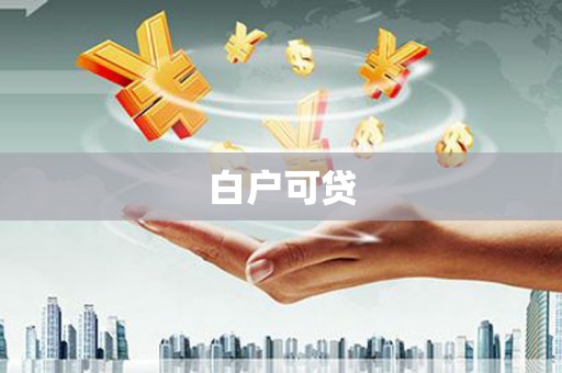 延庆白户可贷