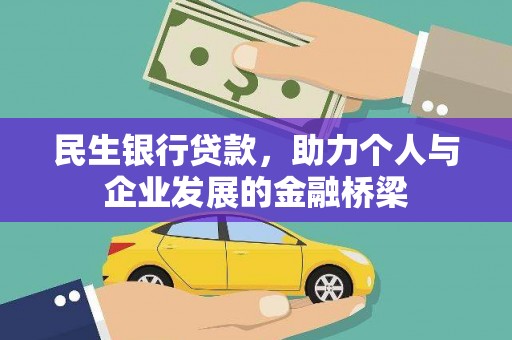 延庆民生银行贷款，助力个人与企业发展的金融桥梁