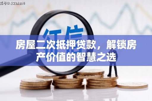 延庆房屋二次抵押贷款，解锁房产价值的智慧之选