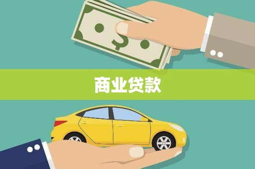 延庆商业贷款
