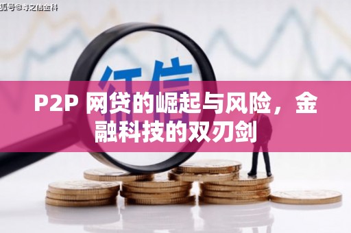 延庆P2P 网贷的崛起与风险，金融科技的双刃剑