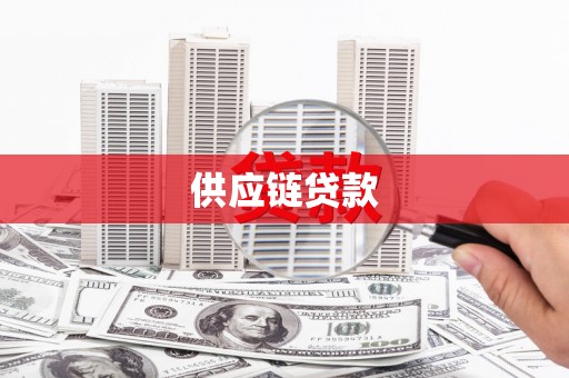 延庆供应链贷款