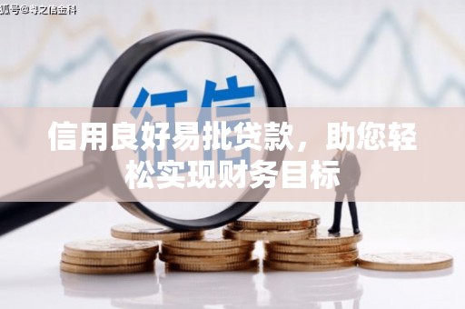 延庆信用良好易批贷款，助您轻松实现财务目标