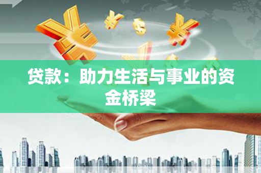 延庆贷款：助力生活与事业的资金桥梁