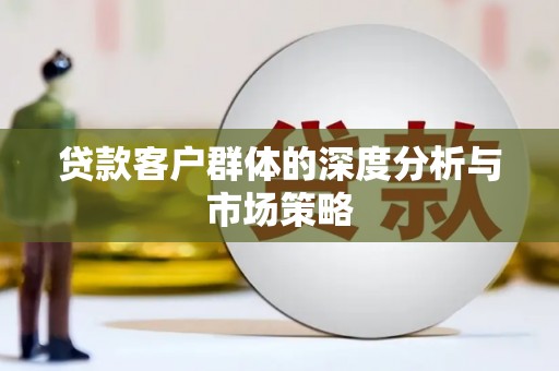 延庆贷款客户群体的深度分析与市场策略
