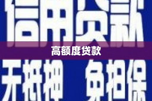 延庆高额度贷款