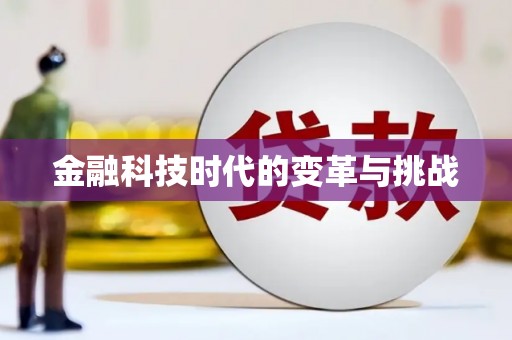 延庆金融科技时代的变革与挑战