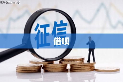 延庆借呗