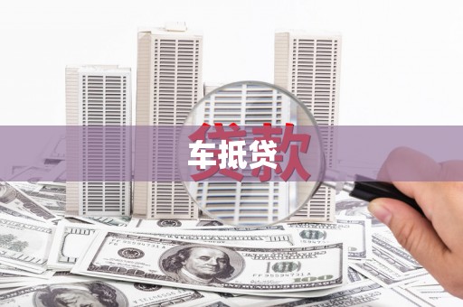 延庆车抵贷