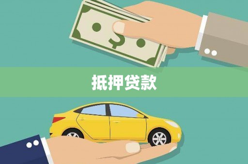 延庆抵押贷款