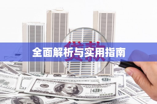 延庆全面解析与实用指南