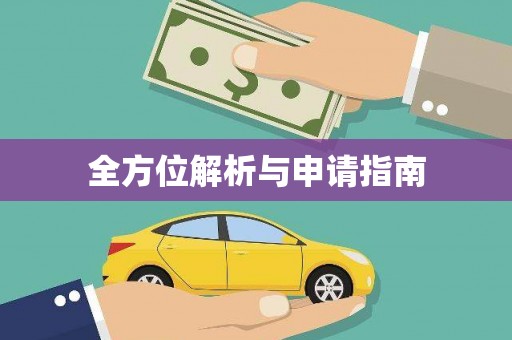 延庆全方位解析与申请指南