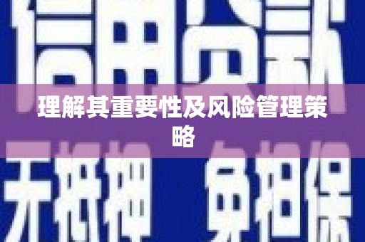 延庆理解其重要性及风险管理策略