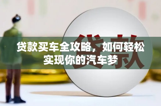 延庆贷款买车全攻略，如何轻松实现你的汽车梦