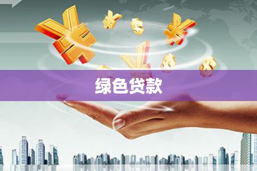 延庆绿色贷款