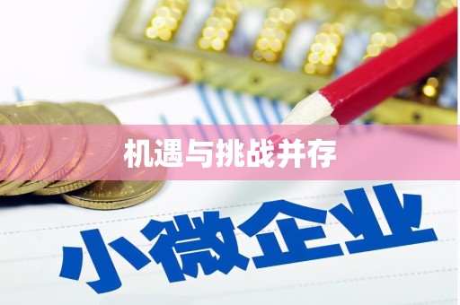 延庆机遇与挑战并存