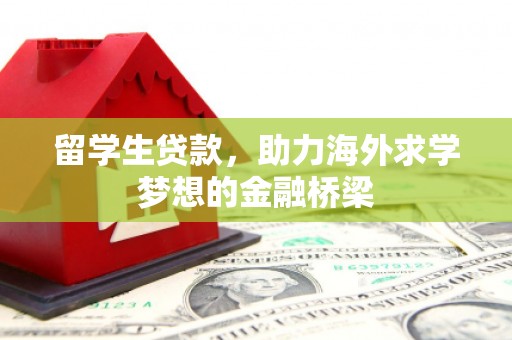 延庆留学生贷款，助力海外求学梦想的金融桥梁