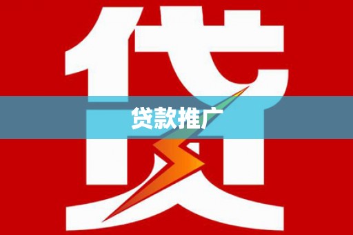 延庆贷款推广