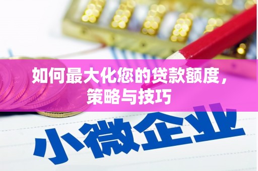延庆如何最大化您的贷款额度，策略与技巧
