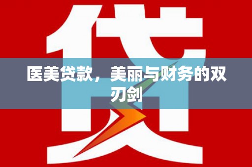 延庆医美贷款，美丽与财务的双刃剑