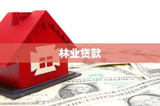 延庆林业贷款
