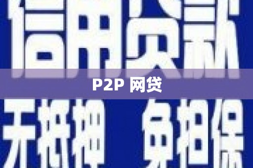 延庆P2P 网贷