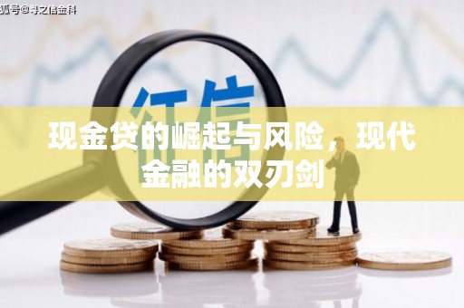 延庆现金贷的崛起与风险，现代金融的双刃剑