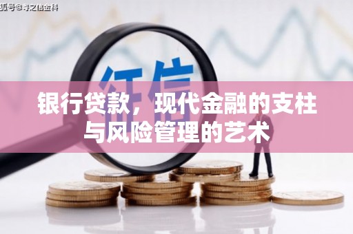 延庆银行贷款，现代金融的支柱与风险管理的艺术