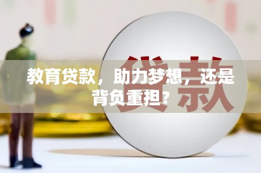 延庆教育贷款，助力梦想，还是背负重担？