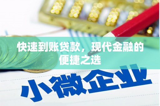 延庆快速到账贷款，现代金融的便捷之选