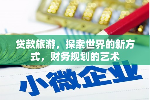 延庆贷款旅游，探索世界的新方式，财务规划的艺术