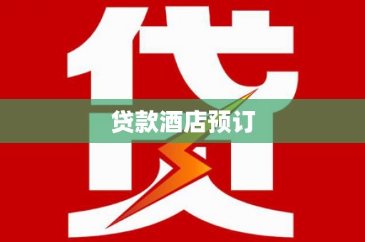 延庆贷款酒店预订