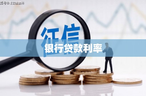 延庆银行贷款利率