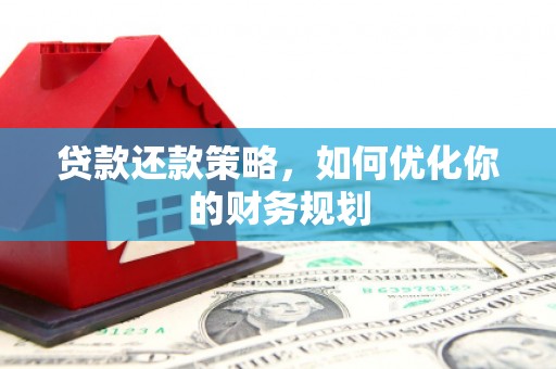 延庆贷款还款策略，如何优化你的财务规划