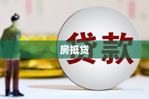 延庆房抵贷