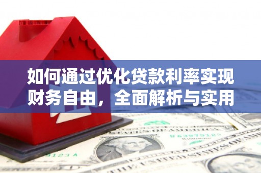延庆如何通过优化贷款利率实现财务自由，全面解析与实用策略