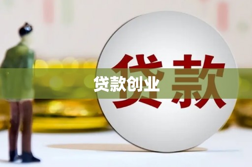 延庆贷款创业