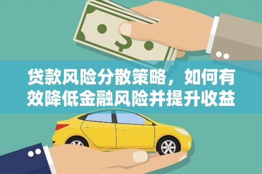 延庆贷款风险分散策略，如何有效降低金融风险并提升收益