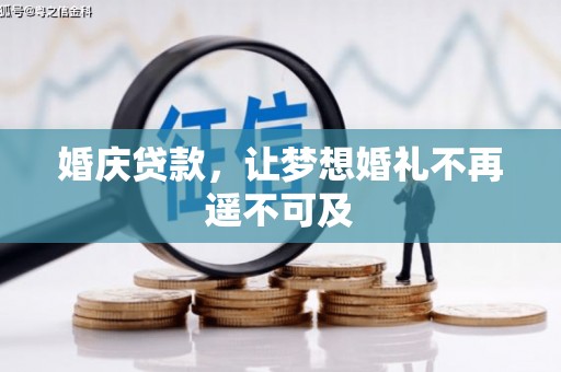 延庆婚庆贷款，让梦想婚礼不再遥不可及