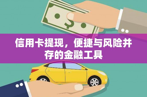 延庆信用卡提现，便捷与风险并存的金融工具