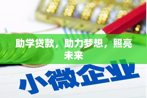 延庆助学贷款，助力梦想，照亮未来