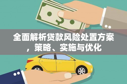 延庆全面解析贷款风险处置方案，策略、实施与优化