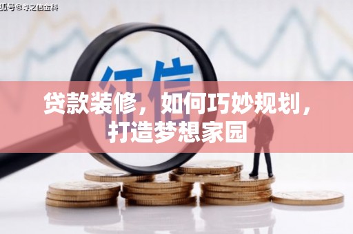延庆贷款装修，如何巧妙规划，打造梦想家园
