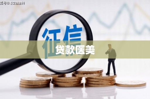 延庆贷款医美