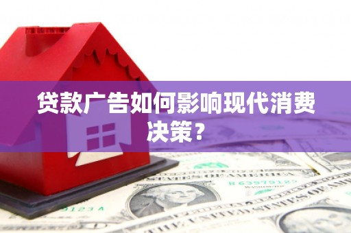 延庆贷款广告如何影响现代消费决策？