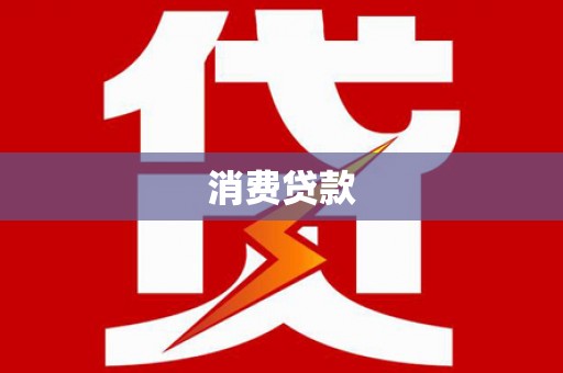 延庆消费贷款