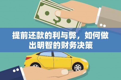 延庆提前还款的利与弊，如何做出明智的财务决策