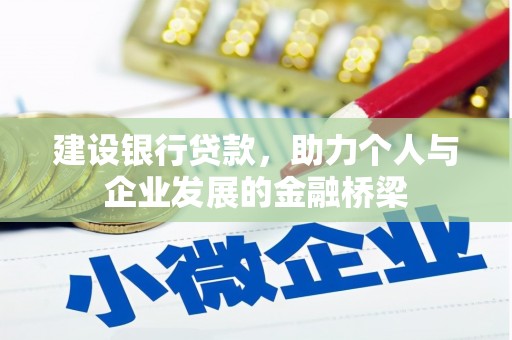 延庆建设银行贷款，助力个人与企业发展的金融桥梁